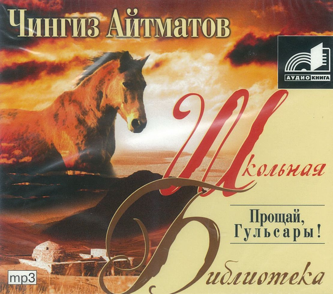 Айтматов Чингиз, ''Прощай, Гульсары !'', аудиокнига Айтматов Чингиз, ''Прощай, Гульсары !'', аудиокнига