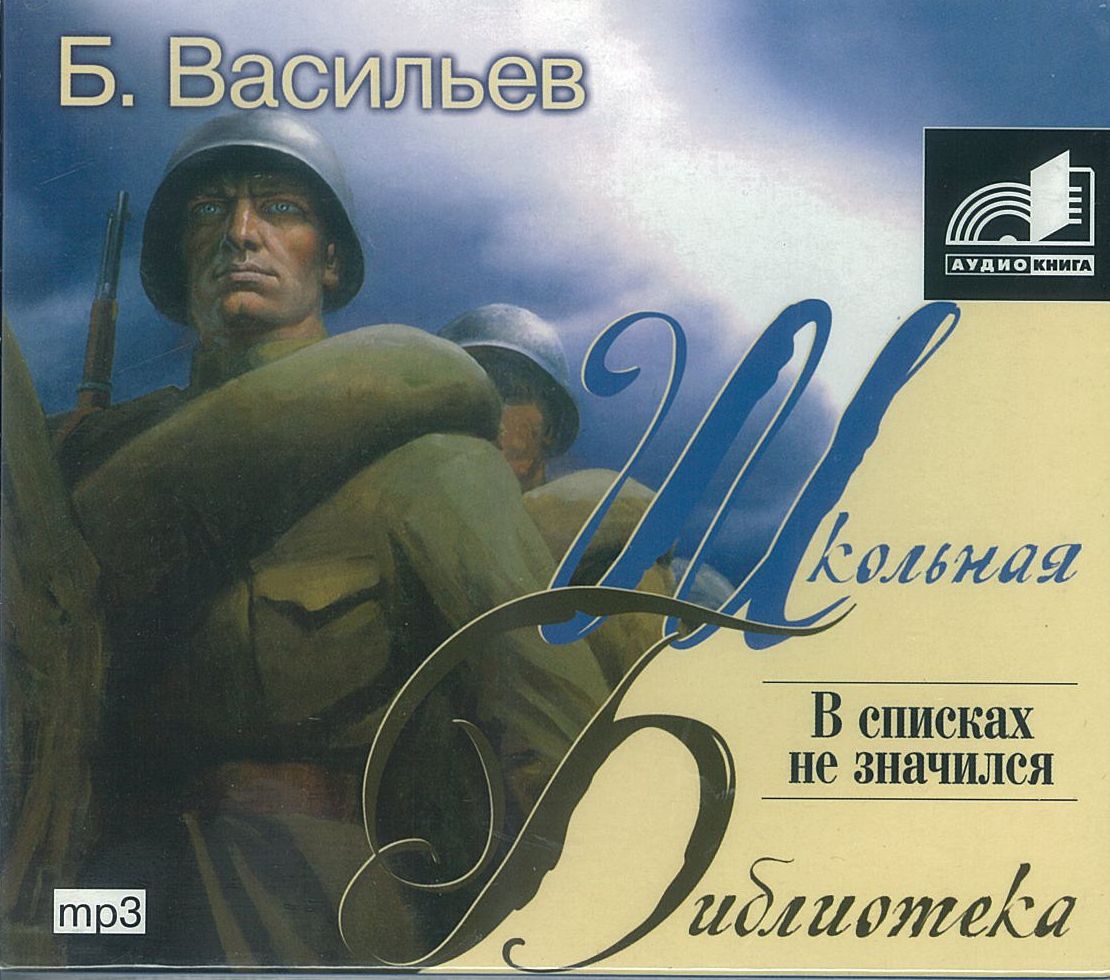 Васильев Борис, ''В списках не значился'', аудиокнига Васильев Борис, ''В списках не значился'', аудиокнига