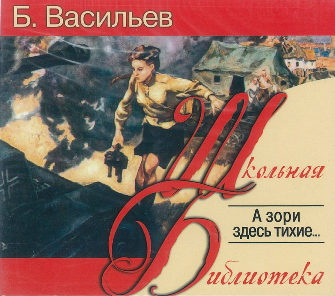 Васильев Борис, ''А зори здесь тихие...'', аудиокнига Васильев Борис, ''А зори здесь тихие...'', аудиокнига