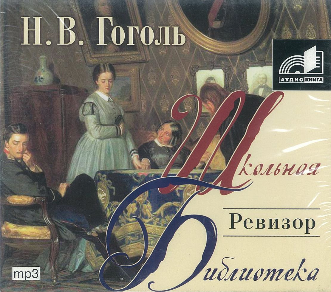 Гоголь Н.В., ''Ревизор'', аудиокнига Гоголь Н.В., ''Ревизор'', аудиокнига