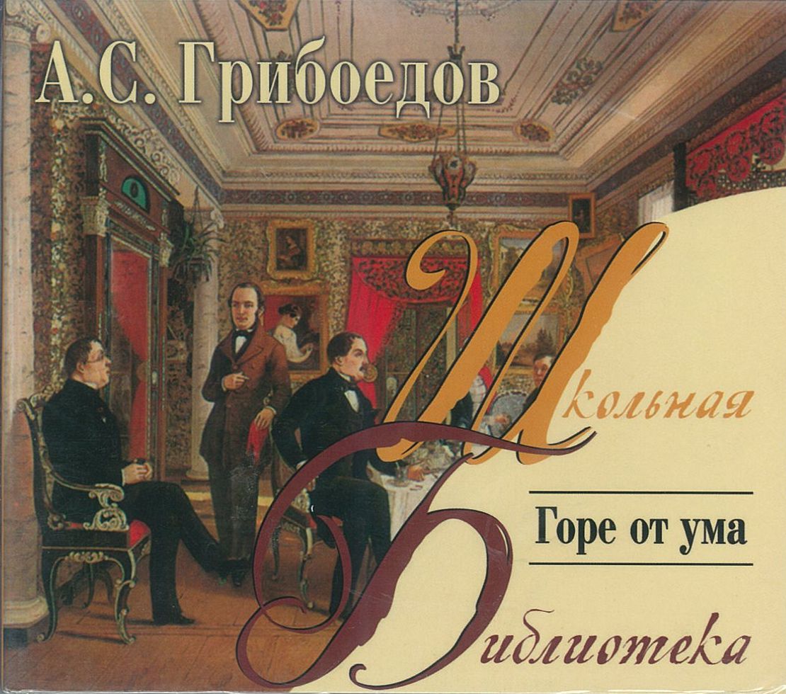 Грибоедов А.С., ''Горе от ума'', аудиокнига Грибоедов А.С., ''Горе от ума'', аудиокнига