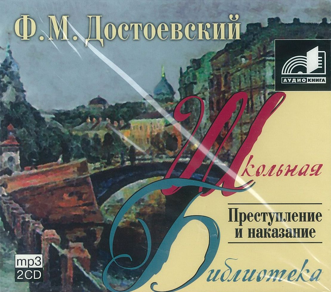 Достоевский Ф.М., ''Преступление и наказание'', аудиокнига Достоевский Ф.М., ''Преступление и наказание'', аудиокнига