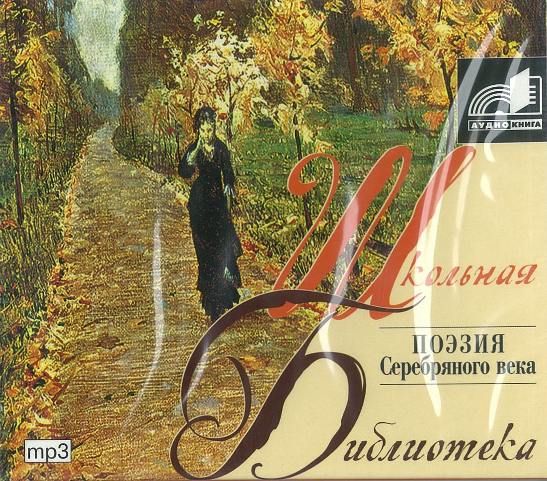 Поэзия Серебряного века, аудиокнига Поэзия Серебряного века, аудиокнига