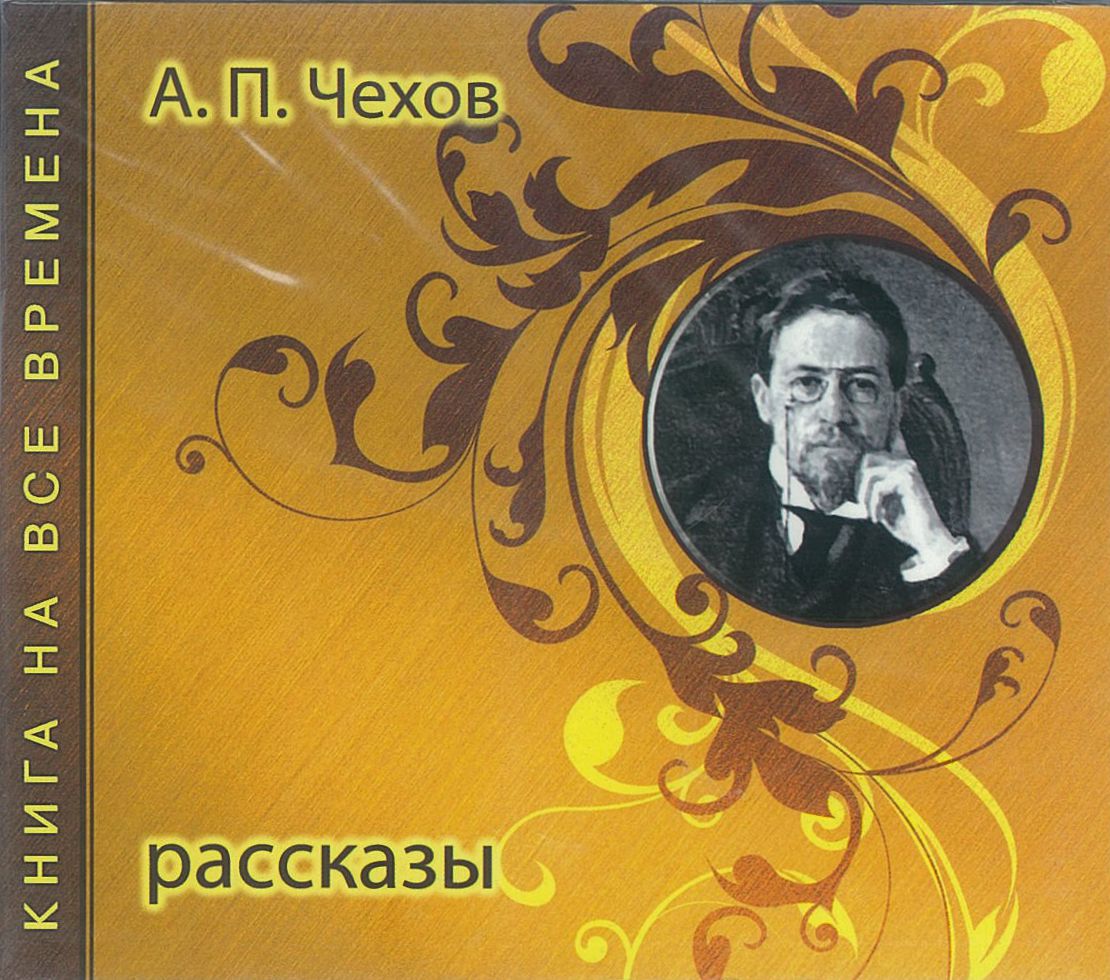 Чехов А.П., Рассказы (''Дама с собачкой'', ''Ионыч'', ''Лошадиная фамилия'', ''Пересолил'', ''Попрыгунья'', ''Смерть чиновника'', ''Толстый и тонкий'', ''Хамелеон'', ''Человек в футляре'')., аудиокнига Чехов А.П., Рассказы (''Дама с собачкой'', ''Ионыч'', ''Лошадиная фамилия'', ''Пересолил'', ''Попрыгунья'', ''Смерть чиновника'', ''Толстый и тонкий'', ''Хамелеон'', ''Человек в футляре'')., аудиокнига