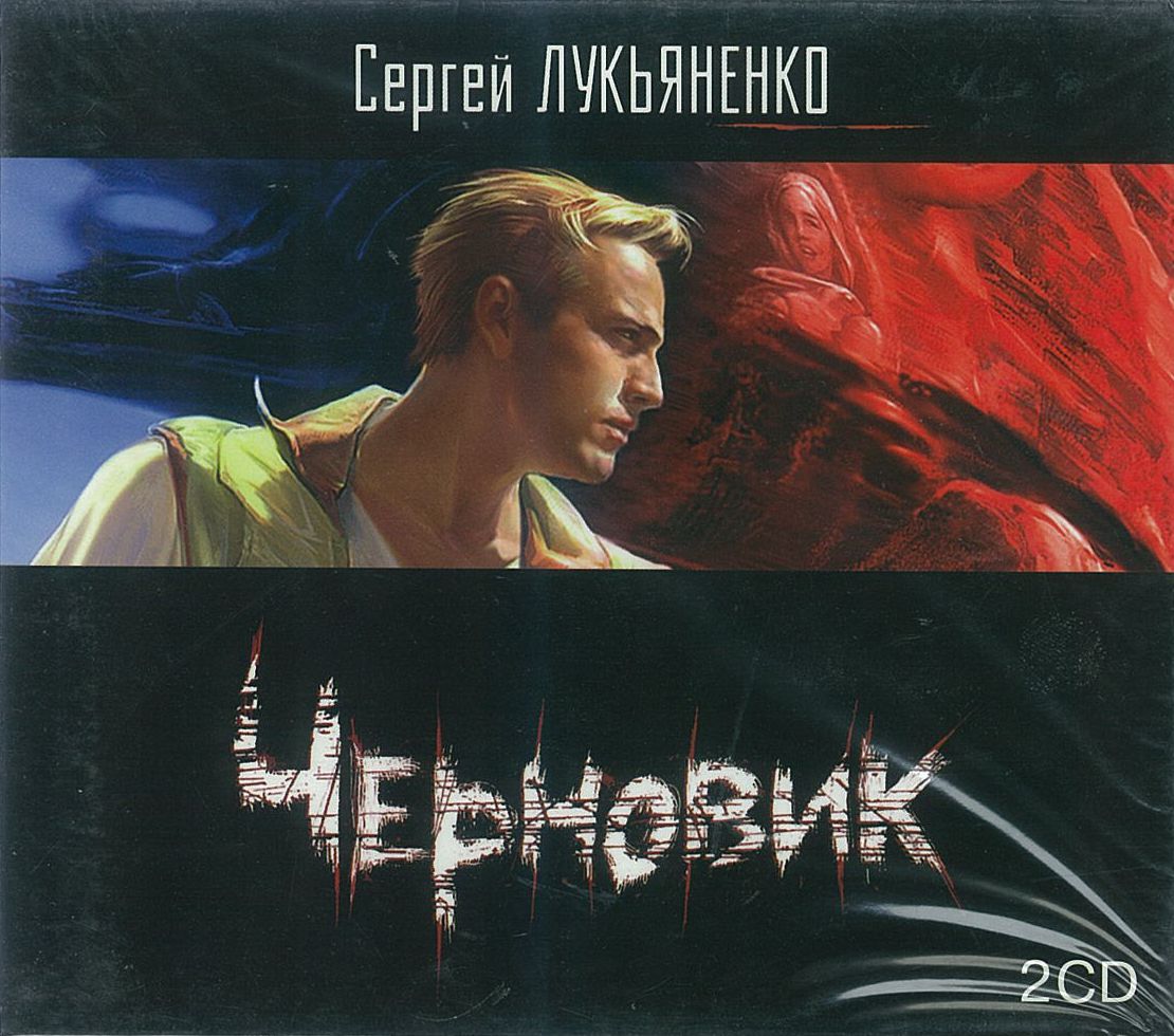 Лукьяненко Сергей, ''Черновик'', аудиокнига Лукьяненко Сергей, ''Черновик'', аудиокнига