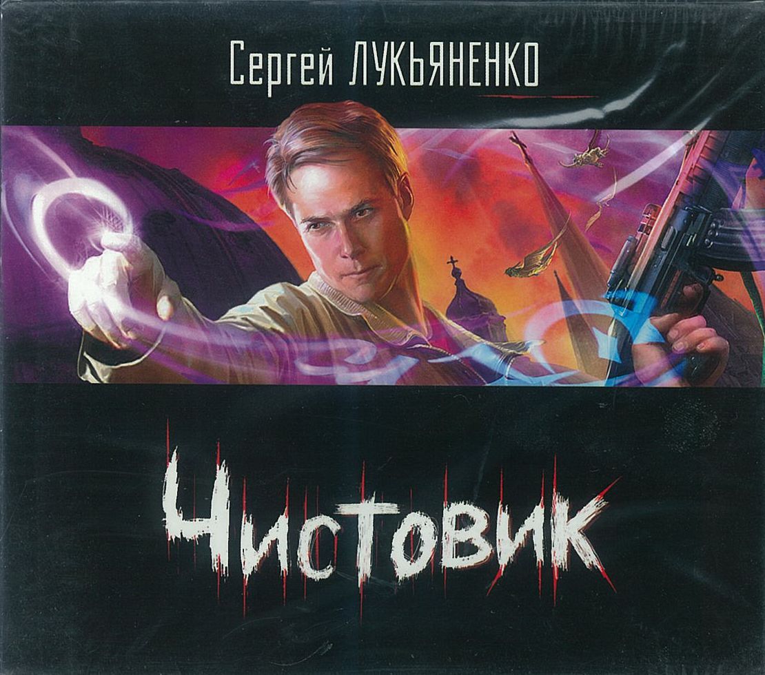 Лукьяненко Сергей, ''Чистовик'', аудиокнига Лукьяненко Сергей, ''Чистовик'', аудиокнига