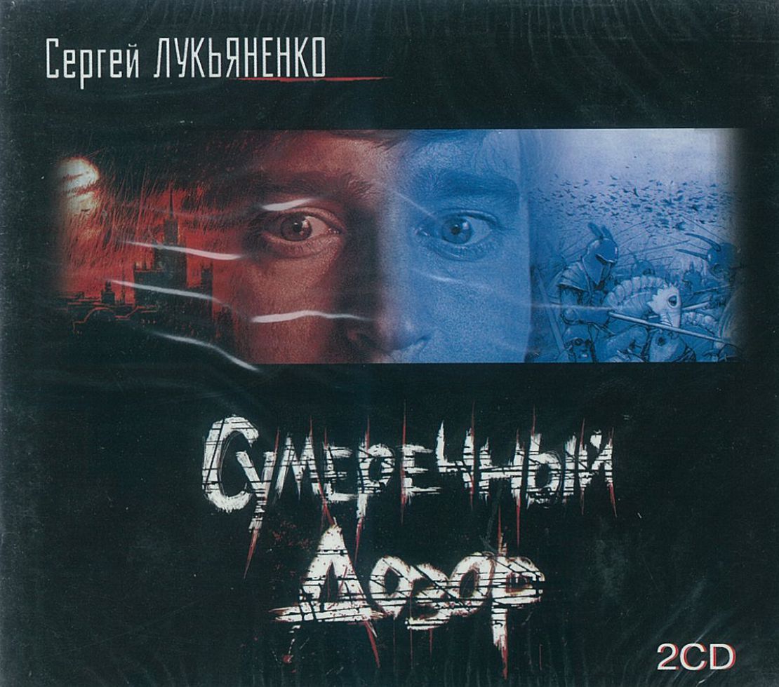 Лукьяненко Сергей, ''Сумеречный Дозор'', аудиокнига Лукьяненко Сергей, ''Сумеречный Дозор'', аудиокнига