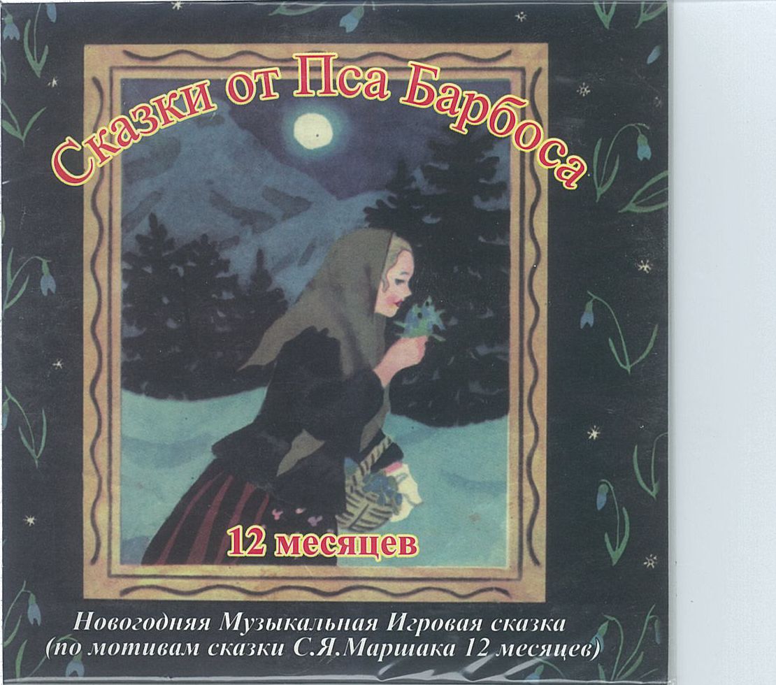 Маршак С.Я., ''12 месяцев'', аудиоспектакль Маршак С.Я., ''12 месяцев'', аудиоспектакль
