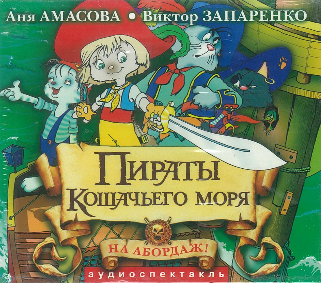 Амасова.А, Запаренко В., ''Пираты кошачьего моря'', аудиоспектакль Амасова.А, Запаренко В., ''Пираты кошачьего моря'', аудиоспектакль