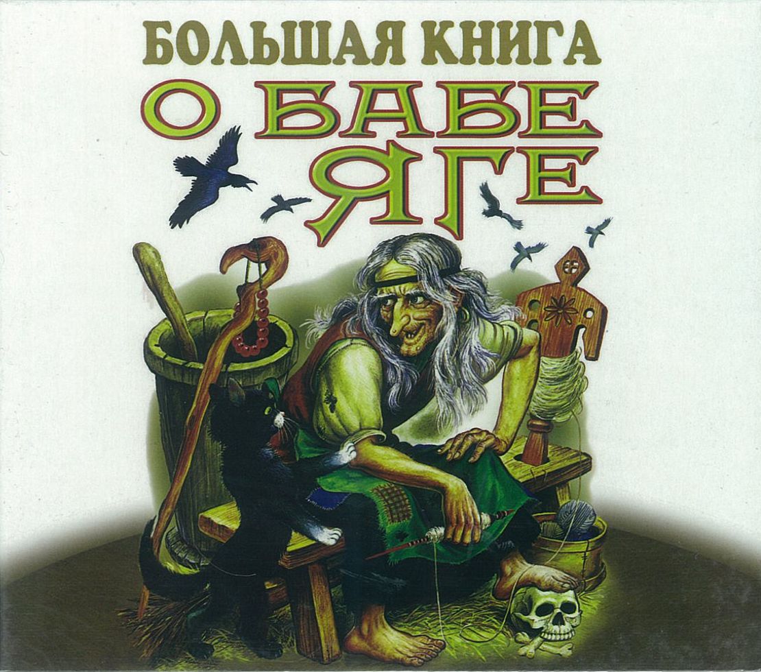 Сборник сказок ''Большая книга о Бабе-Яге'', аудиокнига Сборник сказок ''Большая книга о Бабе-Яге'', аудиокнига