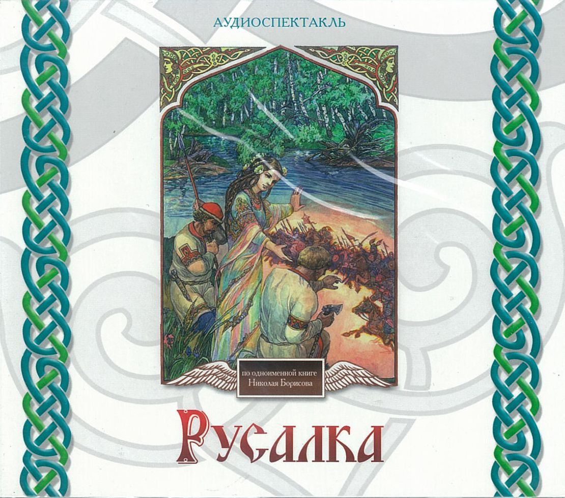 Борисов Н., ''Русалка'', аудиоспектакль Борисов Н., ''Русалка'', аудиоспектакль