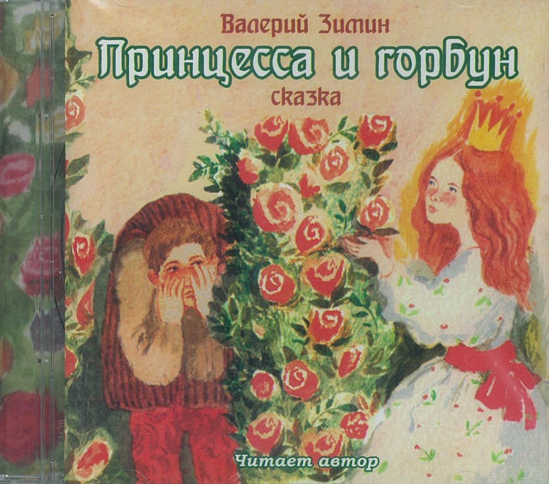 Зимин В., ''Принцесса и горбун'', сказка, аудиокнига Зимин В., ''Принцесса и горбун'', сказка, аудиокнига