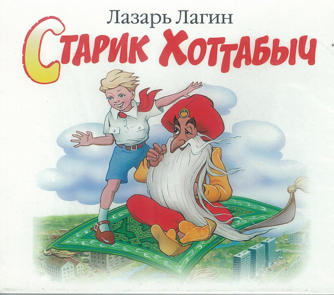 Лагин Л., ''Старик Хоттабыч'', аудиокнига Лагин Л., ''Старик Хоттабыч'', аудиокнига