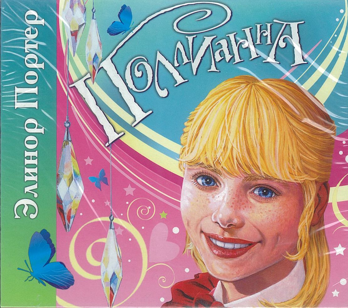 Портер Э., ''Поллианна'', аудиокнига Портер Э., ''Поллианна'', аудиокнига