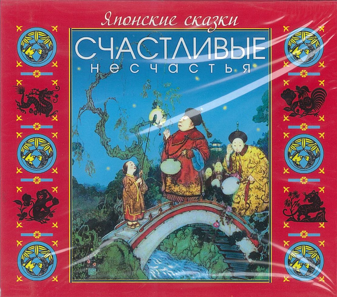 Японские сказки ''Счастливые несчастья'', аудиокнига Японские сказки ''Счастливые несчастья'', аудиокнига