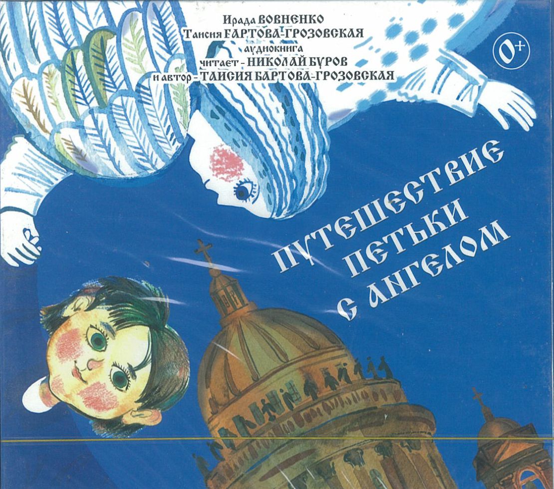 Бартова-Грозовская Т., ''Путешествие Петьки с ангелом'', аудиокнига Бартова-Грозовская Т., ''Путешествие Петьки с ангелом'', аудиокнига