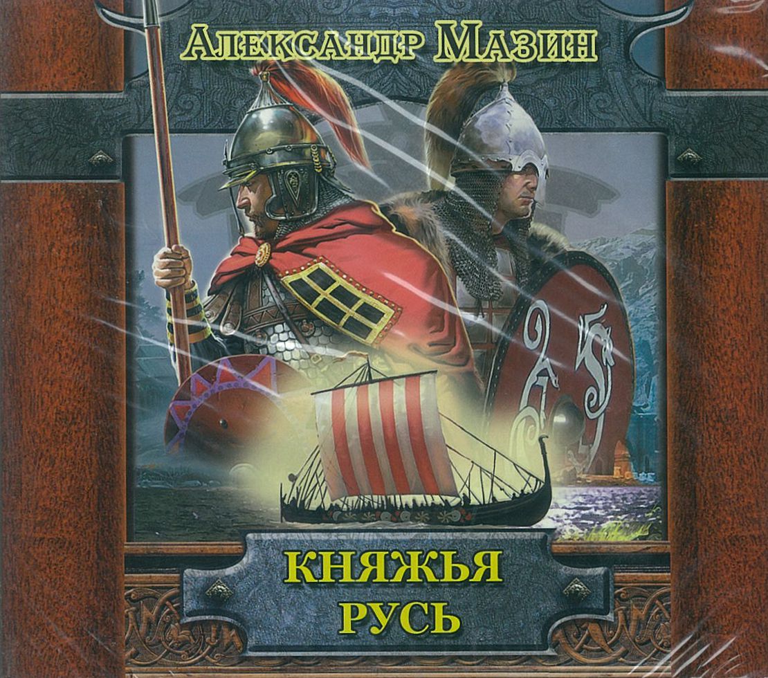 Мазин Александр, ''Княжья Русь'', аудиокнига Мазин Александр, ''Княжья Русь'', аудиокнига