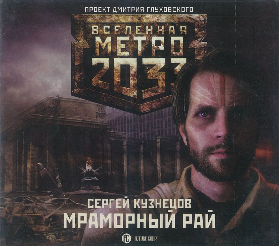Кузнецов Сергей, ''Мраморный рай'', аудиокнига Кузнецов Сергей, ''Мраморный рай'', аудиокнига