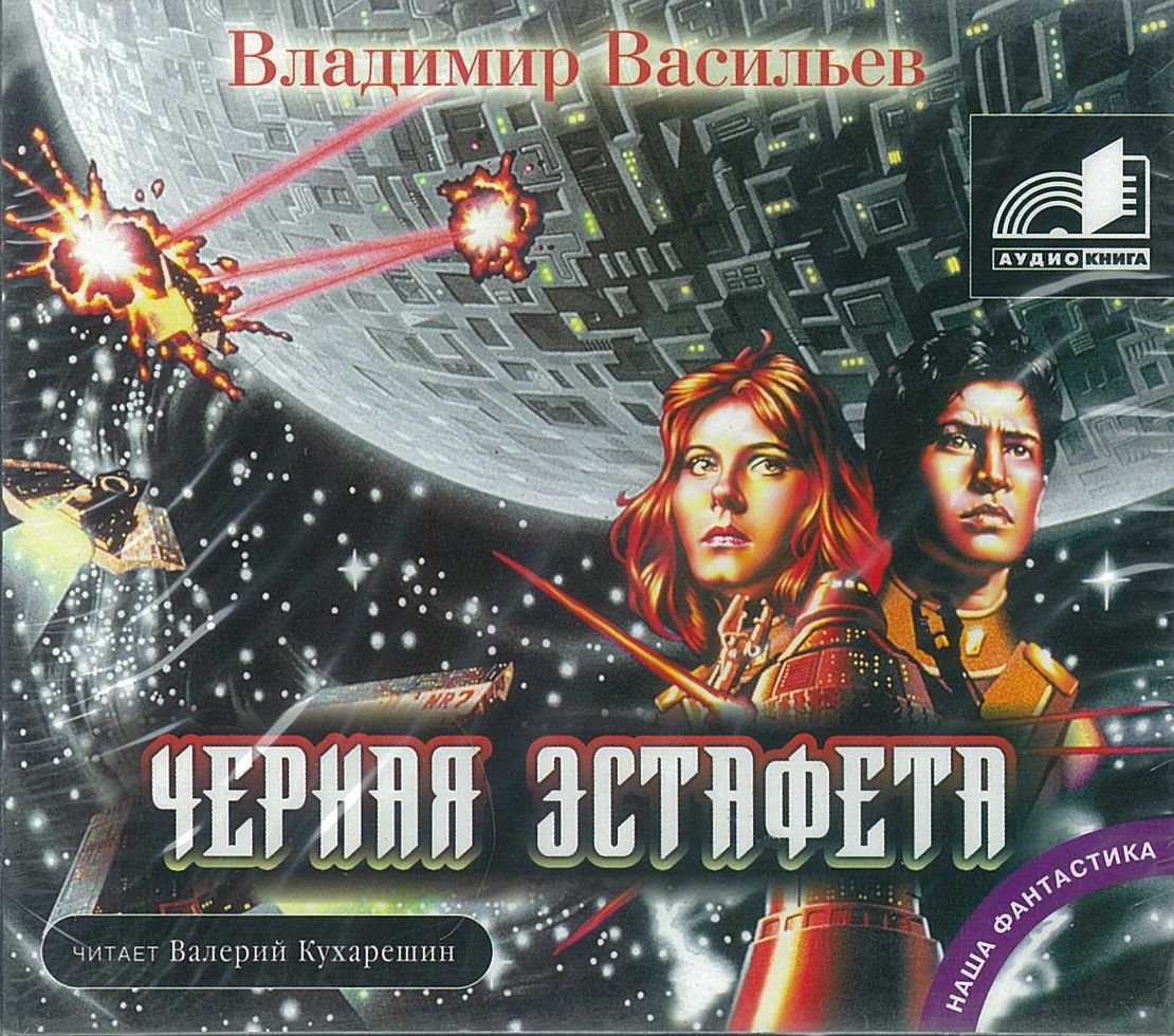 Васильев Владимир, ''Черная эстафета'', аудиокнига Васильев Владимир, ''Черная эстафета'', аудиокнига