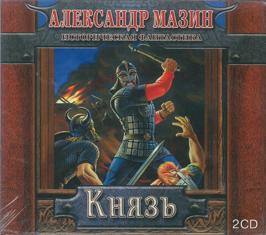 Мазин Александр, ''Князь'', аудиокнига Мазин Александр, ''Князь'', аудиокнига