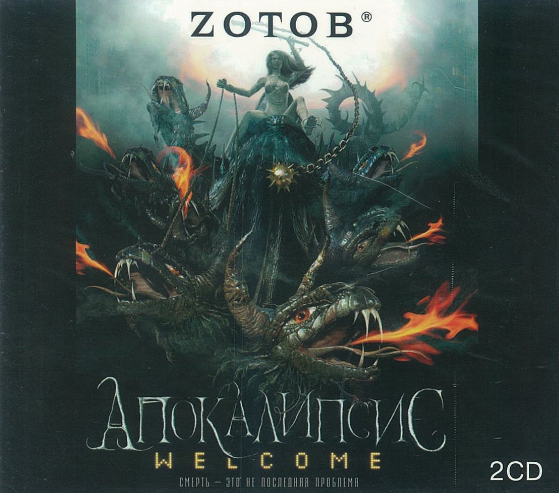 Зотов Георгий, ''Апокалипсис Welcome'', аудиокнига Зотов Георгий, ''Апокалипсис Welcome'', аудиокнига