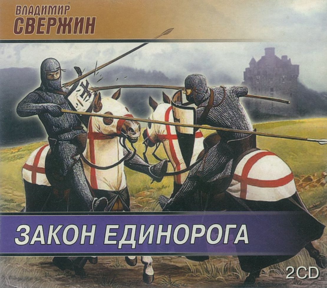 Свержин Владимир, ''Закон Единорога'', аудиокнига Свержин Владимир, ''Закон Единорога'', аудиокнига