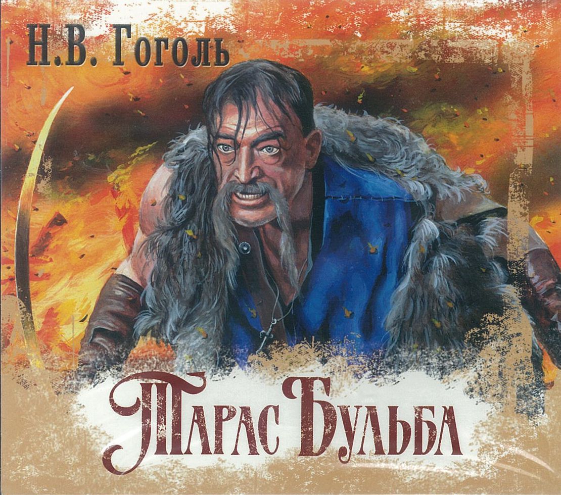 Гоголь Н.В., ''Тарас Бульба'', аудиокнига Гоголь Н.В., ''Тарас Бульба'', аудиокнига