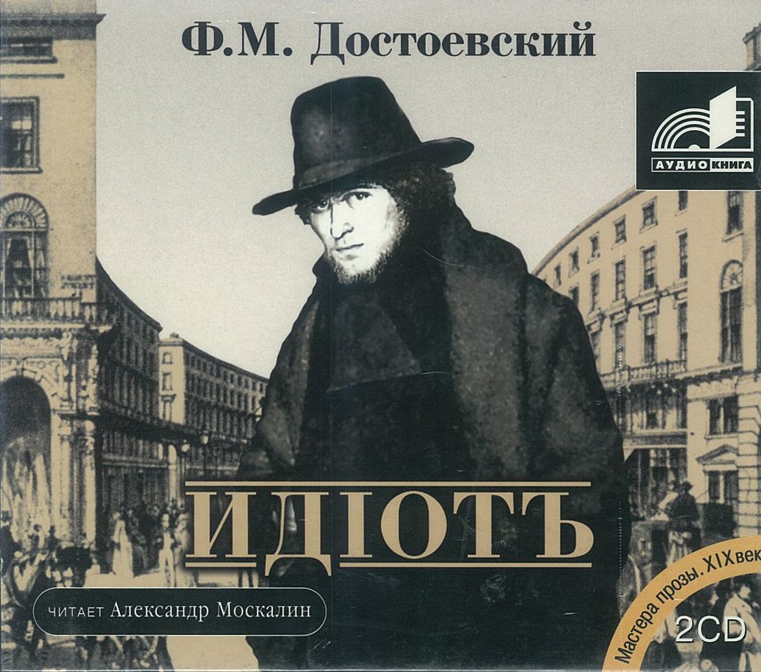 Достоевский Ф.М., ''Идиотъ'', аудиокнига