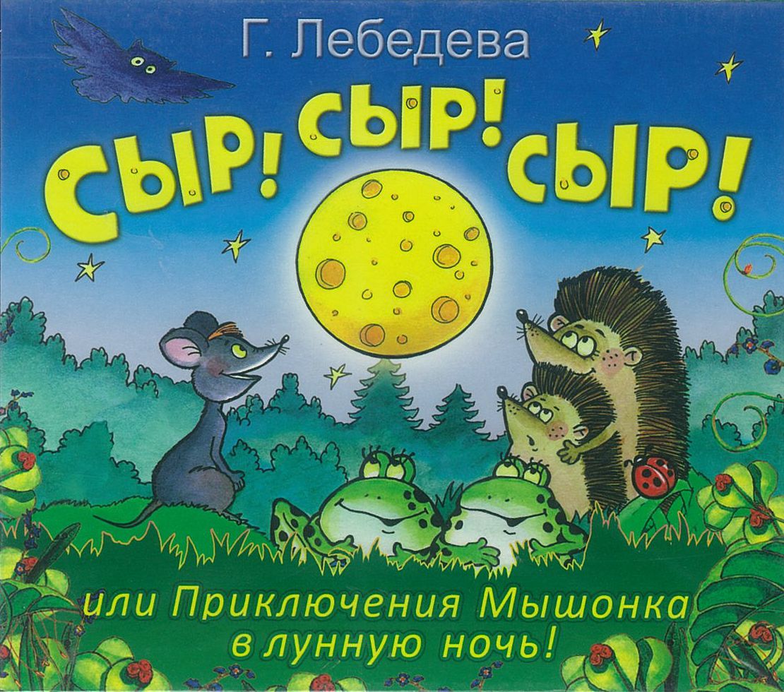Лебедева Г., ''Сыр ! Сыр ! Сыр! или приключения мышонка в лунную ночь'', аудиоспектакль Лебедева Г., ''Сыр ! Сыр ! Сыр! или приключения мышонка в лунную ночь'', аудиоспектакль