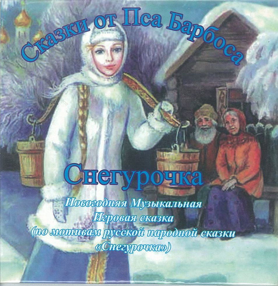 ''Снегурочка'', аудиоспектакль ''Снегурочка'', аудиоспектакль