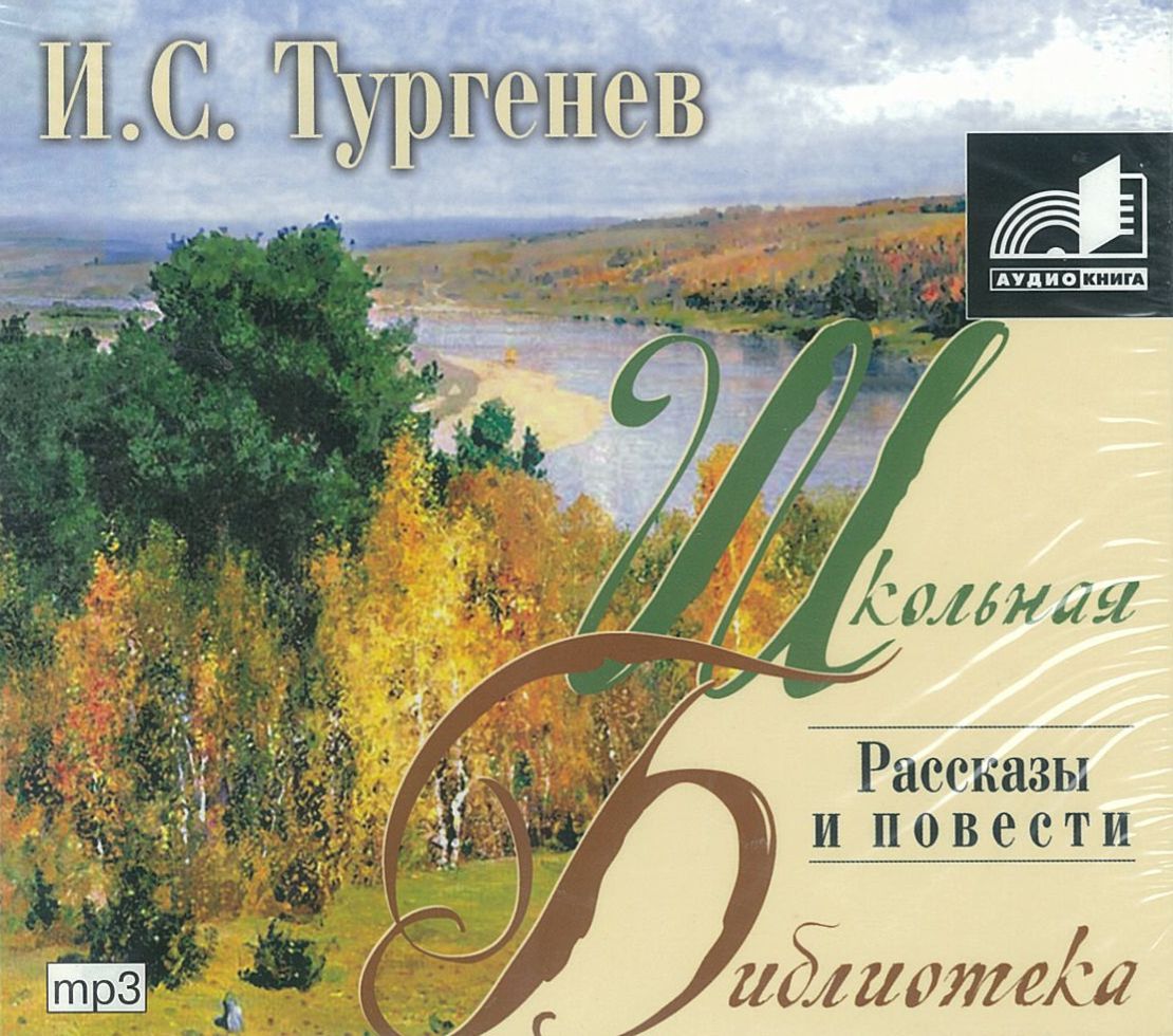 Тургенев И.С., Рассказы и повести, аудиокнига Тургенев И.С., Рассказы и повести, аудиокнига