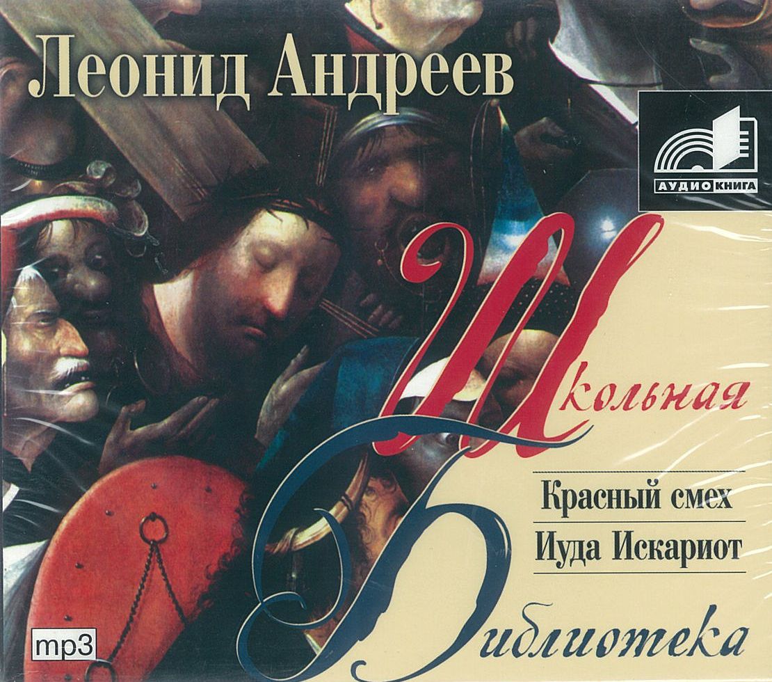 Андреев Леонид, ''Красный смех'', ''Иуда Искариот'', аудиокнига Андреев Леонид, ''Красный смех'', ''Иуда Искариот'', аудиокнига
