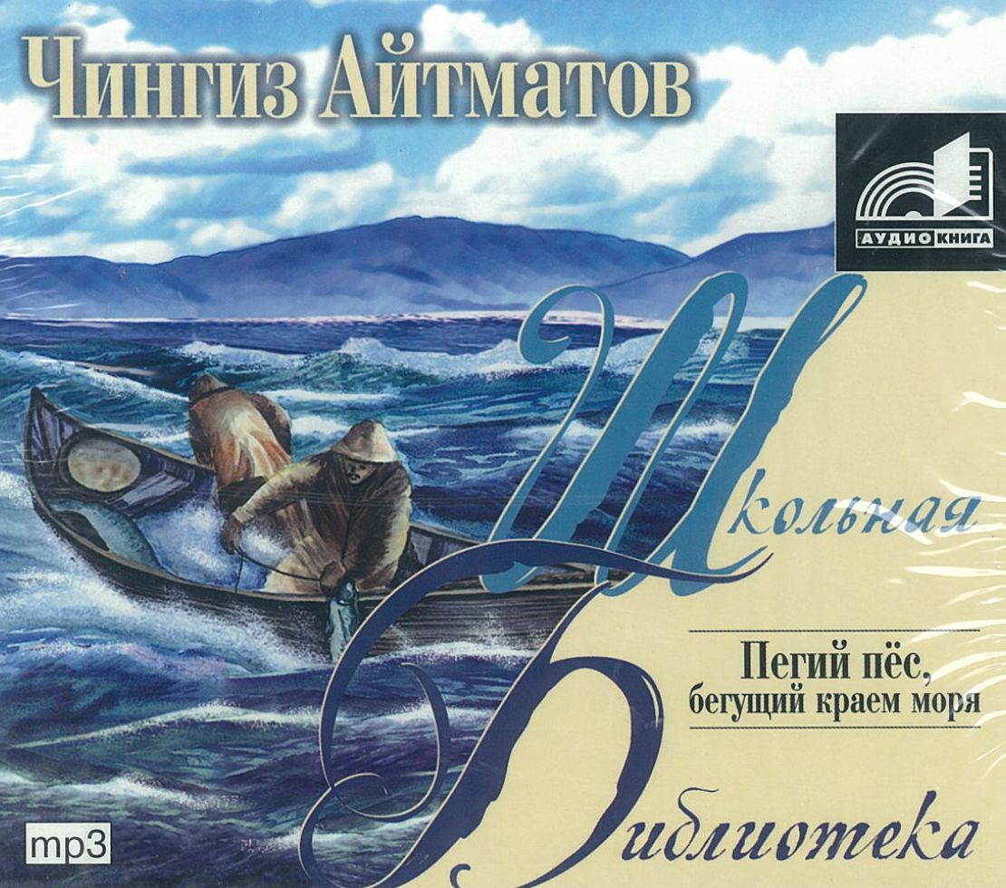 Айтматов Чингиз, ''Пегий пёс, бегущий краем моря'', аудиокнига Айтматов Чингиз, ''Пегий пёс, бегущий краем моря'', аудиокнига