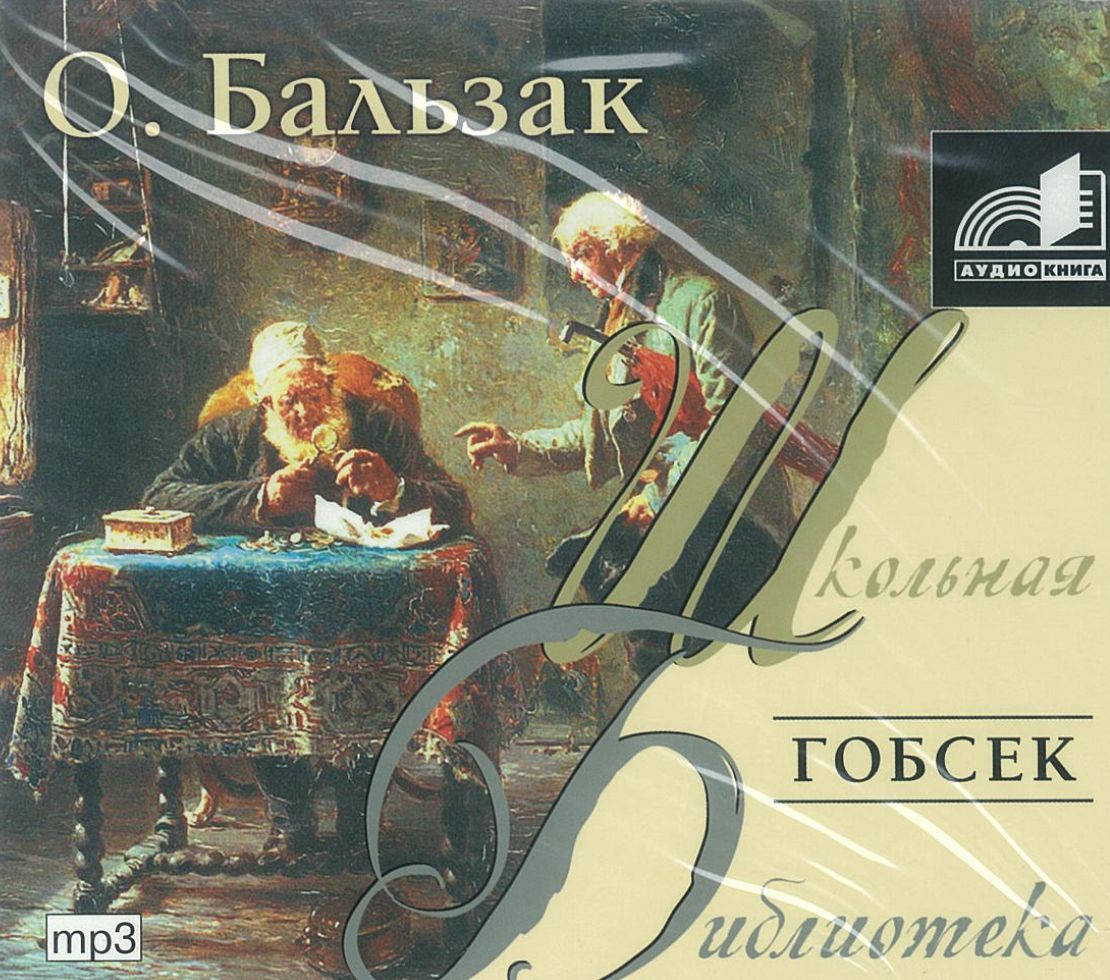 Бальзак О., ''Гобсек'', аудиокнига Бальзак О., ''Гобсек'', аудиокнига