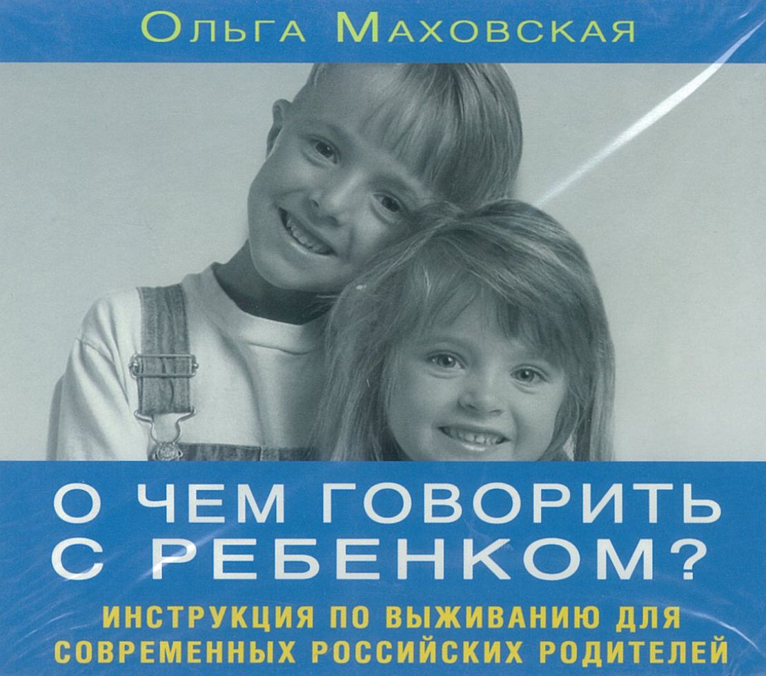 Маховская Ольга, ''О чем говорить с ребенком ?''
