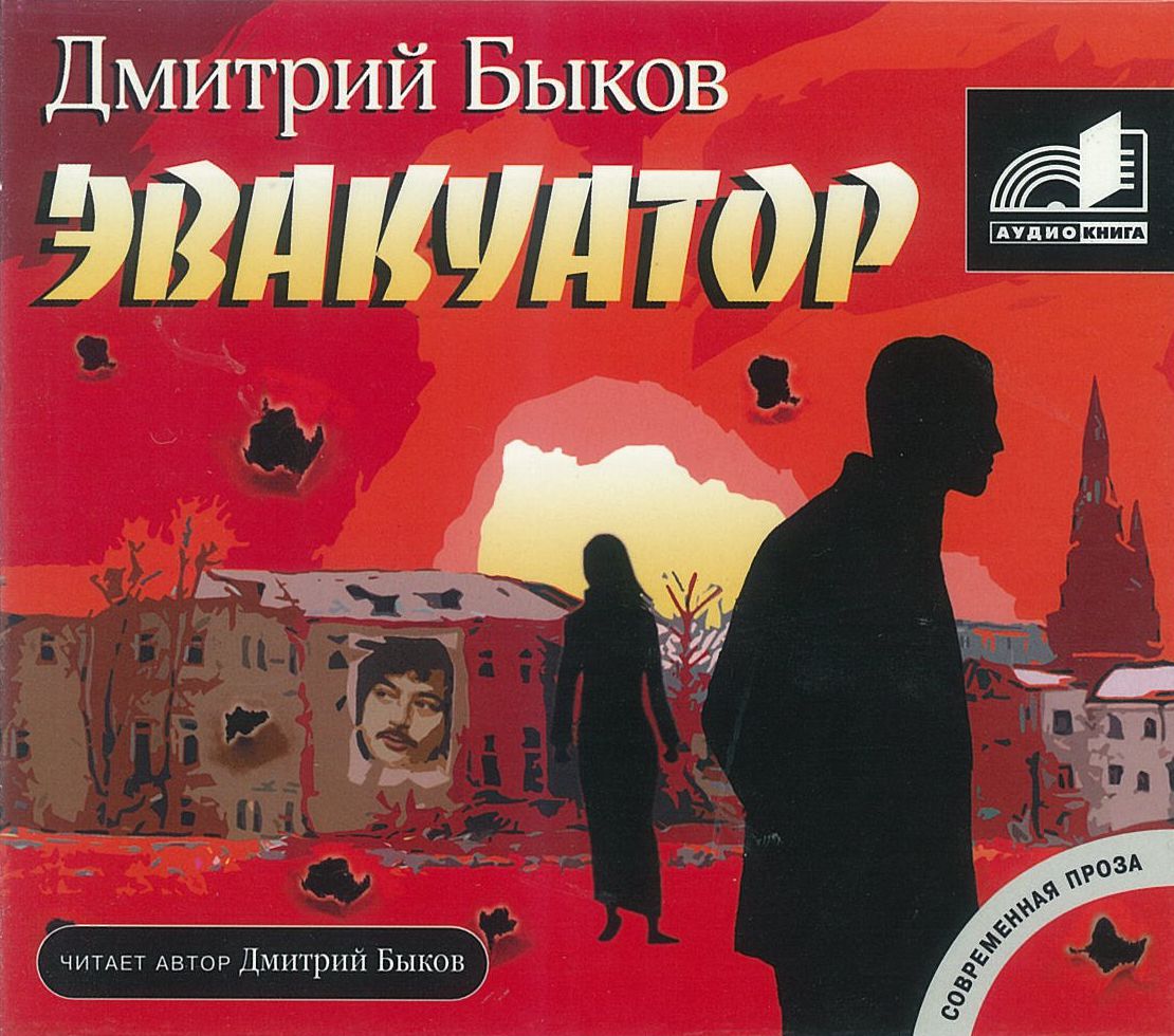 Быков Дмитрий, ''Эвакуатор'', аудиокнига Быков Дмитрий, ''Эвакуатор'', аудиокнига