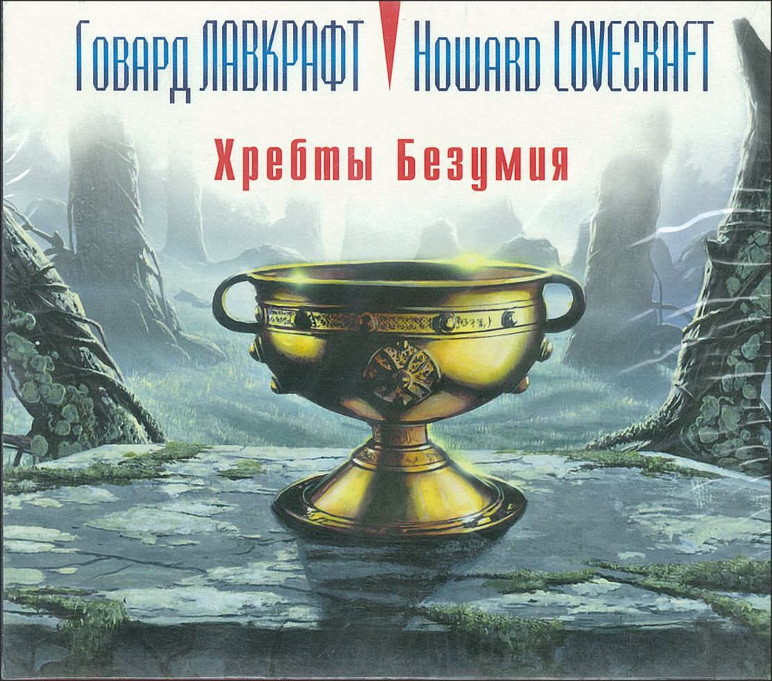 Лавкрафт Говард, ''Хребты безумия'', аудиокнига Лавкрафт Говард, ''Хребты безумия'', аудиокнига