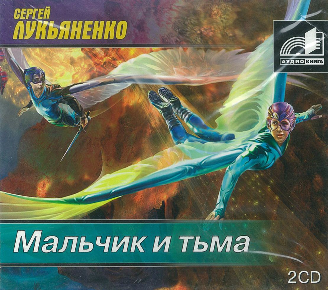 Лукьяненко Сергей, ''Мальчик и тьма'', аудиокнига Лукьяненко Сергей, ''Мальчик и тьма'', аудиокнига