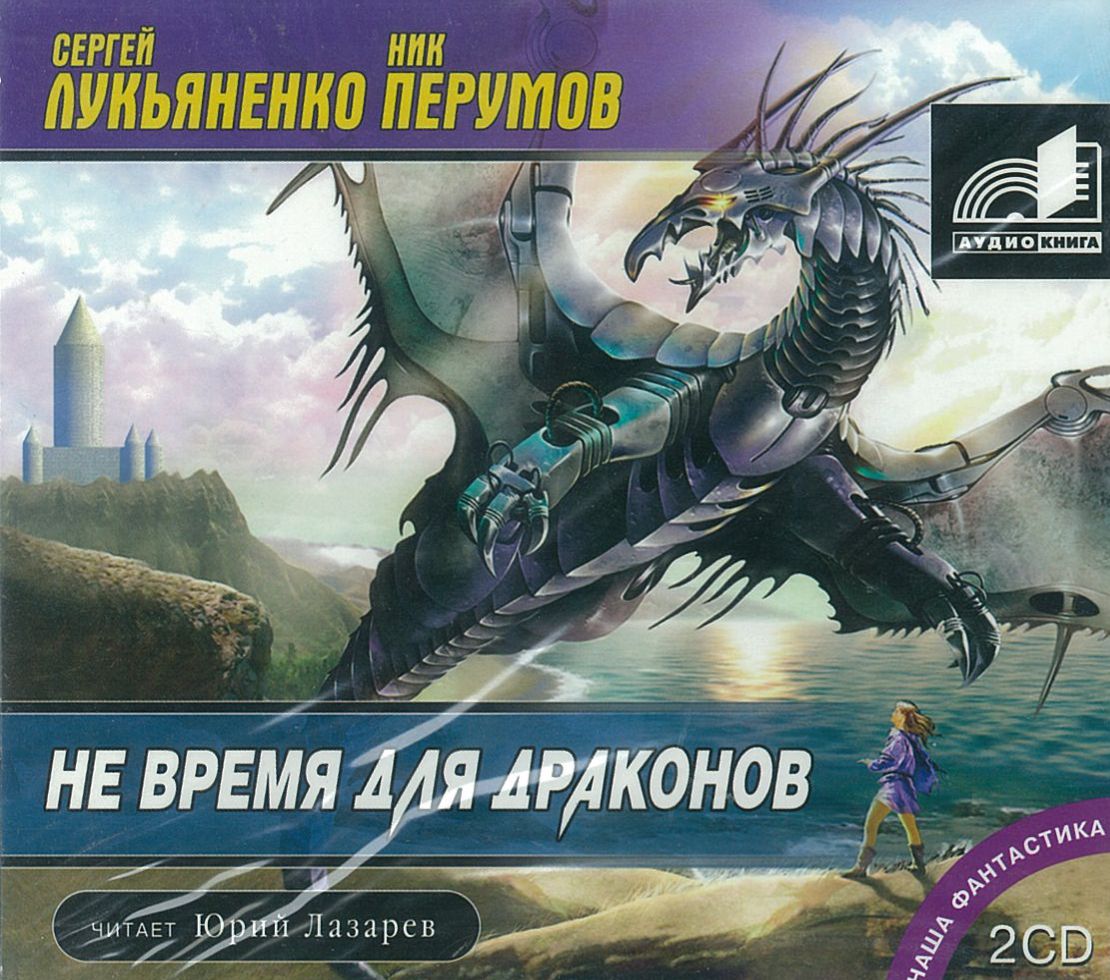 Лукьяненко Сергей, Перумов Ник, ''Не время для драконов'', аудиокнига Лукьяненко Сергей, Перумов Ник, ''Не время для драконов'', аудиокнига