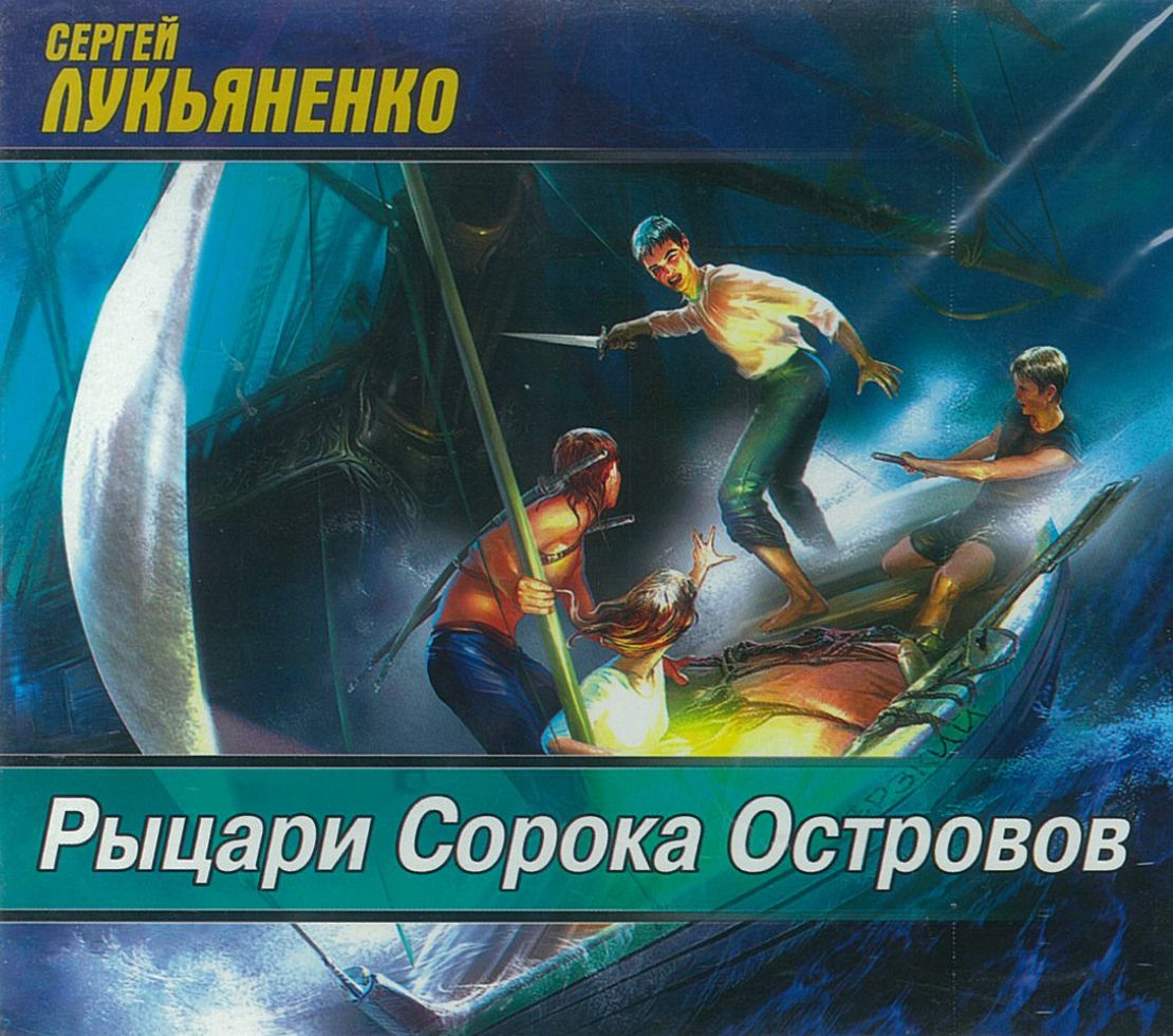 Лукьяненко Сергей, ''Рыцари Сорока Островов'', аудиокнига Лукьяненко Сергей, ''Рыцари Сорока Островов'', аудиокнига