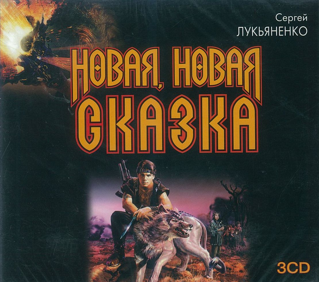 Лукьяненко Сергей, ''Новая, новая сказка'', аудиокнига Лукьяненко Сергей, ''Новая, новая сказка'', аудиокнига