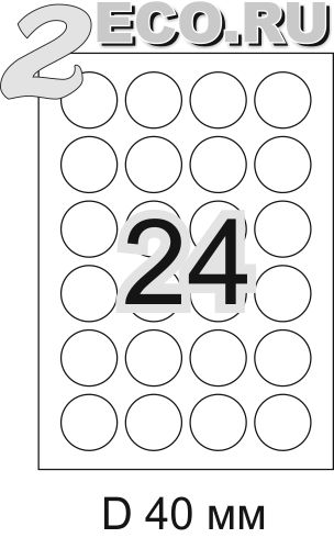 Наклейки (cамоклеющиеся этикетки ) D40 мм (24 круглые наклейки на листе A4) 2eco